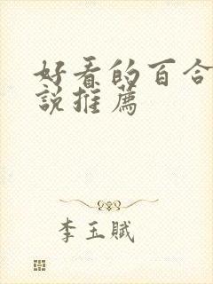 好看的百合文小说推荐