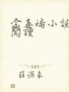 念春娇小说免费阅读