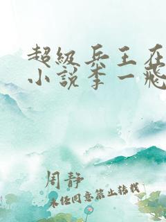 超级兵王在都市小说李一飞