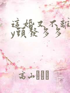 这婚又不离了by头发多多
