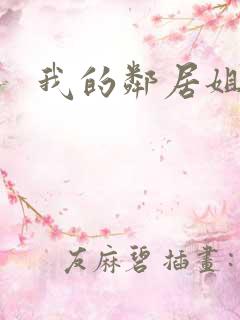 我的邻居姐姐