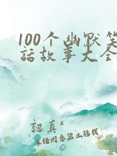 100个幽默笑话故事大全