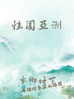 性图亚洲