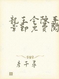 龙王令陈平最新章节免费阅读小说