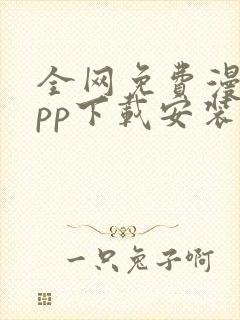 全网免费漫画app下载安装