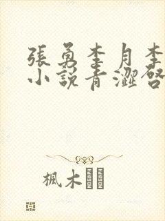张勇李月李涵的小说青涩启蒙