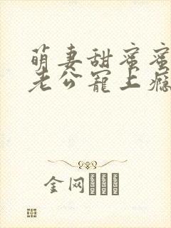萌妻甜蜜蜜总裁老公宠上瘾