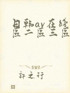 日韩av在线一区二区三区