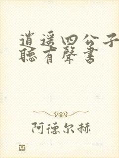 逍遥四公子在线听有声书