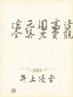 沧元图高清动漫全集免费观看