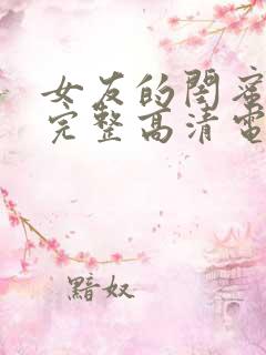 女友的闺蜜免费完整高清电视剧观看全集