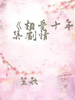 《相爱十年》分集剧情