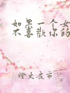 如果一个女孩子不喜欢你的表现