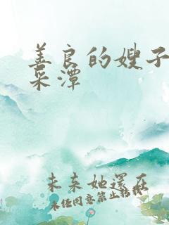 善良的嫂子 李采潭