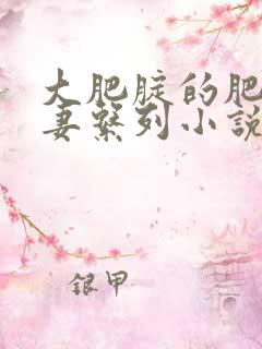 大肥腚的肥臀人妻系列小说
