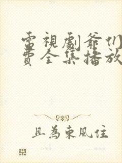 电视剧爷们儿免费全集播放集