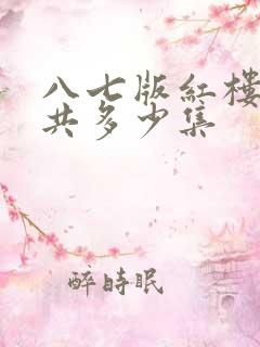 八七版红楼梦一共多少集