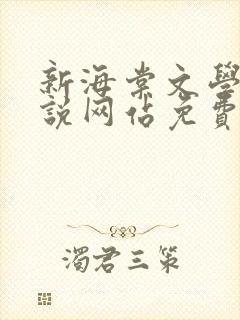 新海棠文学城小说网站免费阅读无弹窗