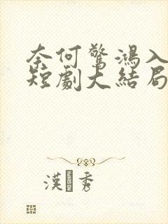 奈何惊鸿入我心短剧大结局