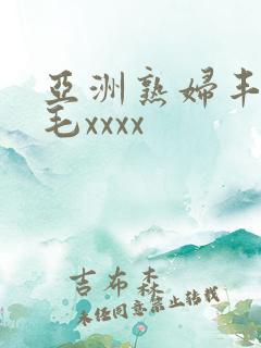 亚洲熟妇丰满多毛xxxx