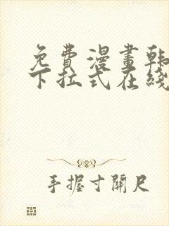 免费漫画韩漫画下拉式在线看