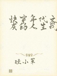 快穿年代文,炮灰的人生我做主