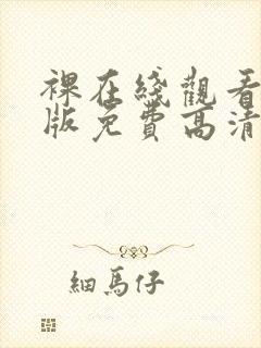裸在线观看完整版免费高清