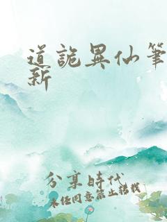 道诡异仙笔趣阁新