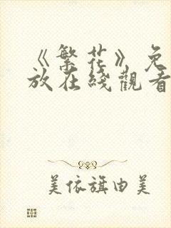 《繁花》免费播放在线观看全集高清