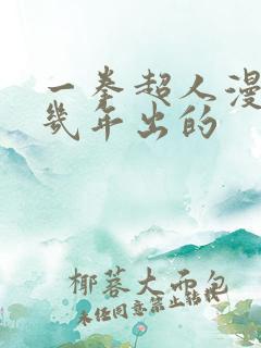 一拳超人漫画几几年出的
