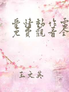 爱情动作电视剧免费观看全集高清