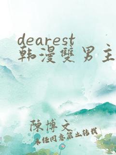 dearest韩漫双男主
