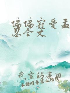 偏偏宠爱孟听江忍全文