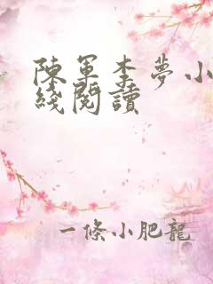 陈军李梦小说在线阅读
