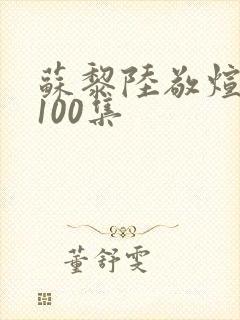 苏黎陆敬煊短剧100集