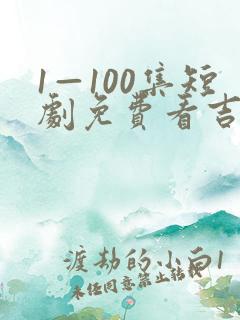 1—100集短剧免费看吉星高照