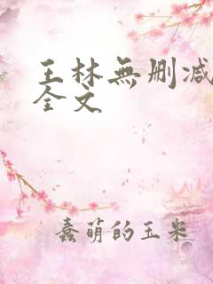 王林无删减阅读全文