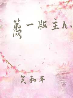 第一版主h小说网