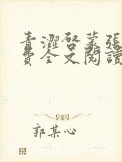 青涩启蒙张勇免费全文阅读