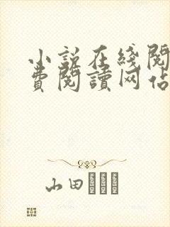 小说在线阅读免费阅读网站