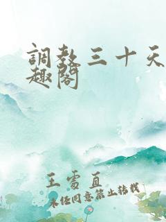 调教三十天h笔趣阁