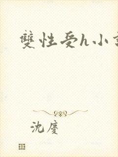 双性受h小说