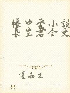 帐中香小说by长生君全文免费阅读