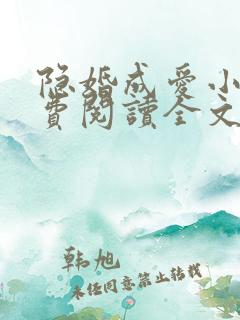 隐婚成爱小说免费阅读全文