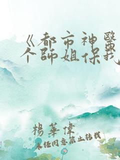 《都市神医:七个师姐保我无敌》
