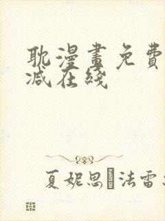 耽漫画免费无删减在线