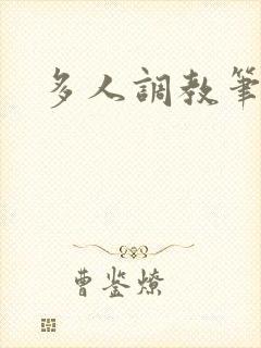 多人调教笔趣阁