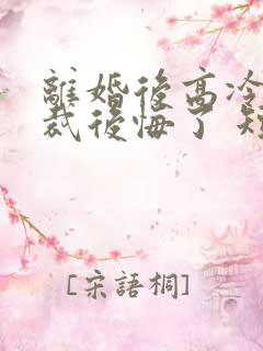 离婚后高冷女总裁后悔了 短剧