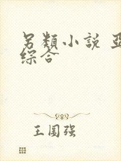另类小说 亚洲综合
