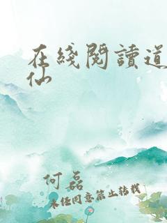在线阅读道诡异仙